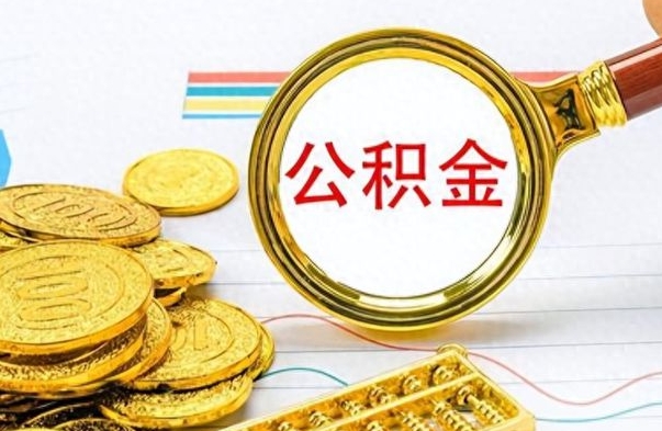 巴音郭楞怎么可以把公积金取出（怎么将公积金取出）